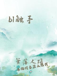 bl触手
