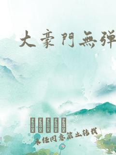 大豪门无弹窗