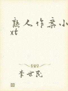 熟人作案小说txt