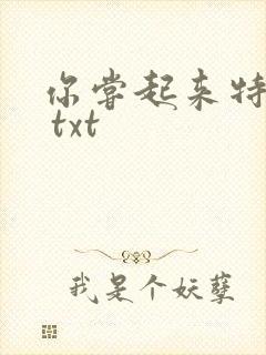 你尝起来特别甜 txt