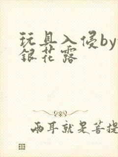 玩具入侵by金银花露