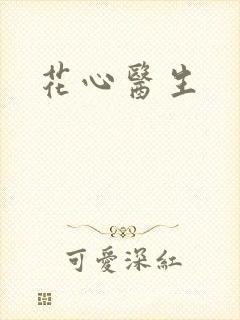 花心医生