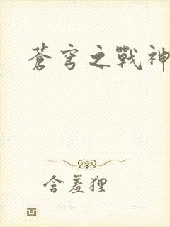 苍穹之战神