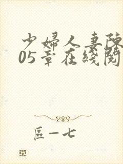 少妇人妻陈艳105章在线阅读