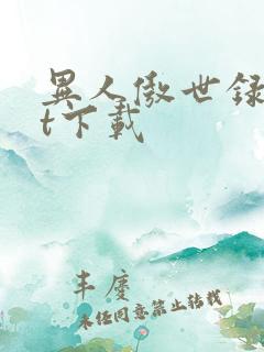 异人傲世录txt下载