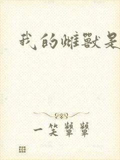 我的雌兽是个兵