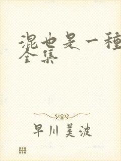 混也是一种生活全集