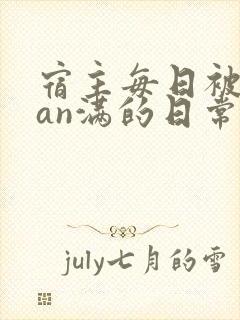 宿主每日被guan满的日常