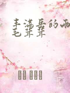 丰满岳的两腿间毛茸茸