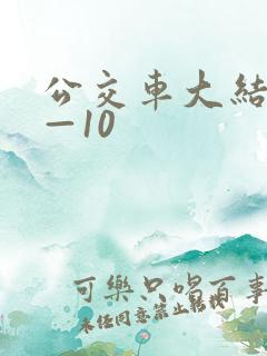 公交车大结局6—10
