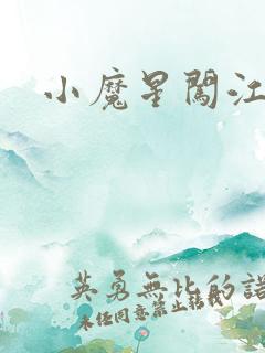 小魔星闯江湖