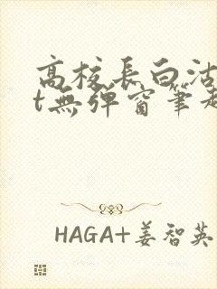 高校长白沽txt无弹窗笔趣阁