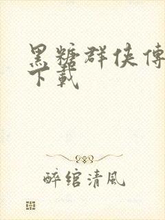 黑糖群侠传全集下载