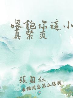 喂饱你这小妖精真紧爽