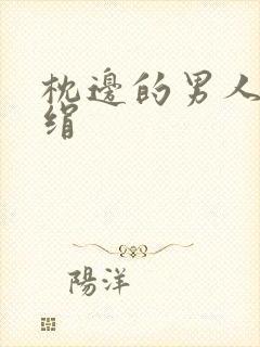 枕边的男人 席绢