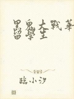 黑鬼大战华裔女留学生