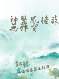 神医凰后苏小暖无弹窗