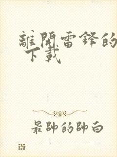 离开雷锋的日子 下载