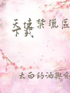 天使禁猎区漫画下载