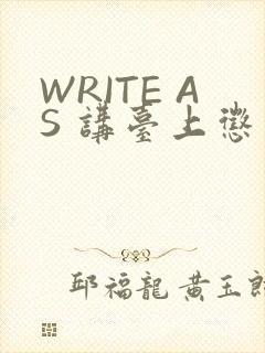 WRITE AS 讲台上惩戒