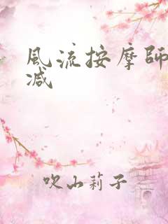 风流按摩师无删减