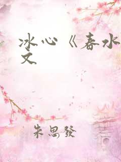 冰心《春水》原文