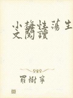 小梅性荡生活全文阅读