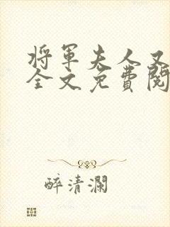 将军夫人又跑了全文免费阅读全文