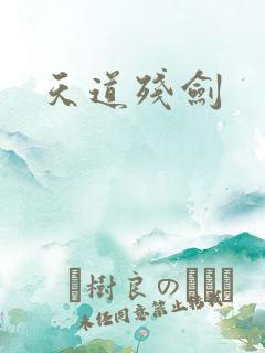 天道残剑