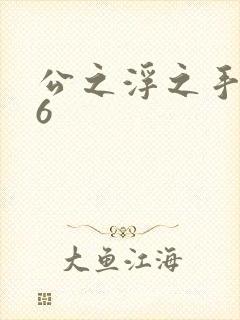 公之浮之手中字6