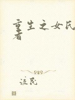 重生之女氏终结者