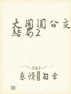 大团圆公交车大结局2