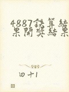 4887铁算结果开奖结果小说噢