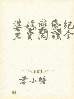 婆媳双飞纪天宇免费阅读全文