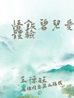 悟饭碧儿爱的初体验