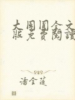 大团圆全文完整版免费阅读