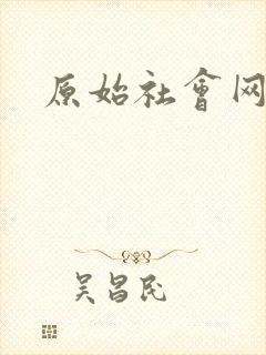 原始社会网