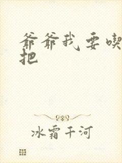 爷爷我要吃你几把