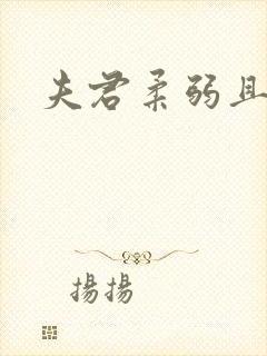 夫君柔弱且绿茶