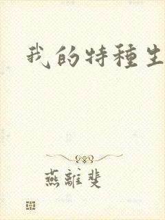 我的特种生涯