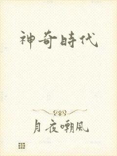 神奇时代