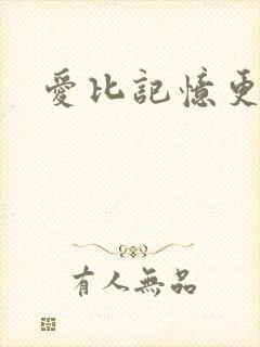 爱比记忆更长久