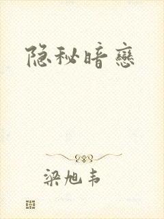 隐秘暗恋