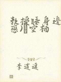 教授睡身边(婚恋)霂空柏