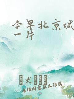 今早北京城哭声一片