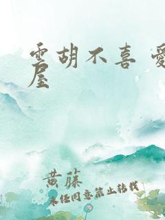 云胡不喜 爱读屋