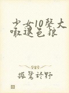 少女10声大哥喊退色狼