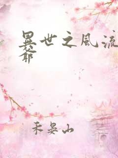 异世之风流小王爷