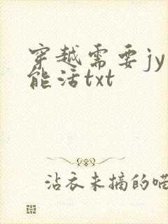 穿越需要jy才能活txt