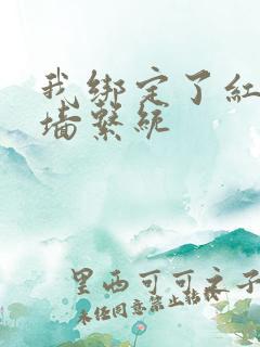 我绑定了红杏出墙系统